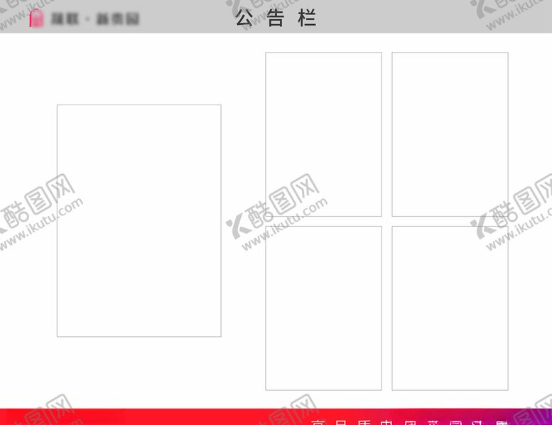 编号：25951709221809078163【酷图网】源文件下载-公告栏