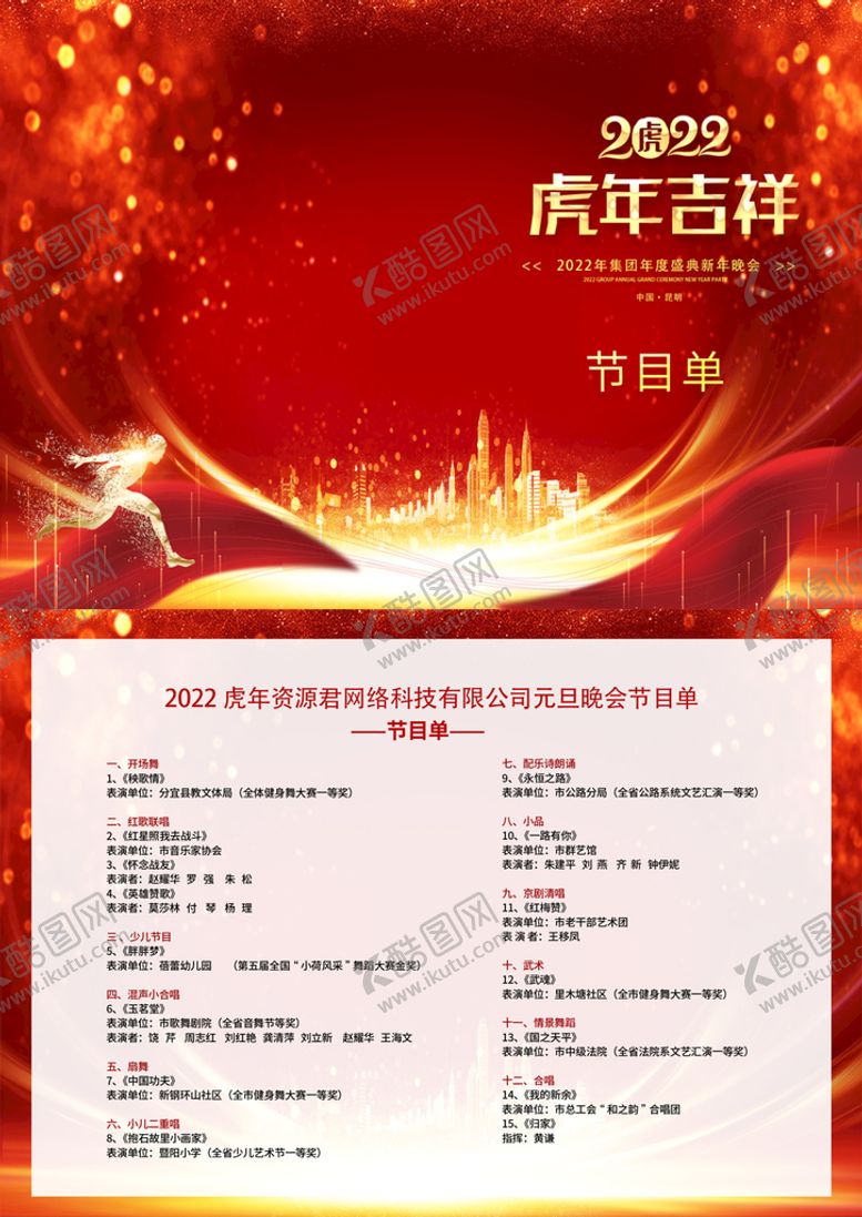 编号：63380111252330149513【酷图网】源文件下载-2022企业年会节目单