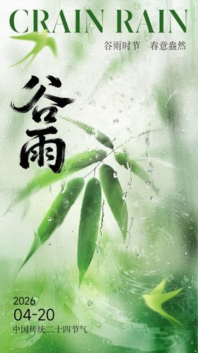 202624节气海报谷雨