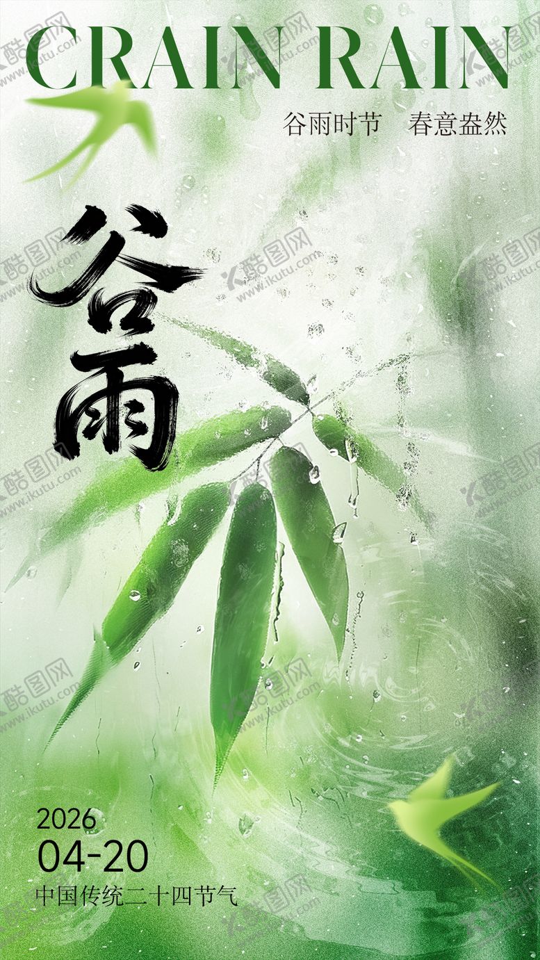 编号：85777104110204064205【酷图网】源文件下载-202624节气海报谷雨