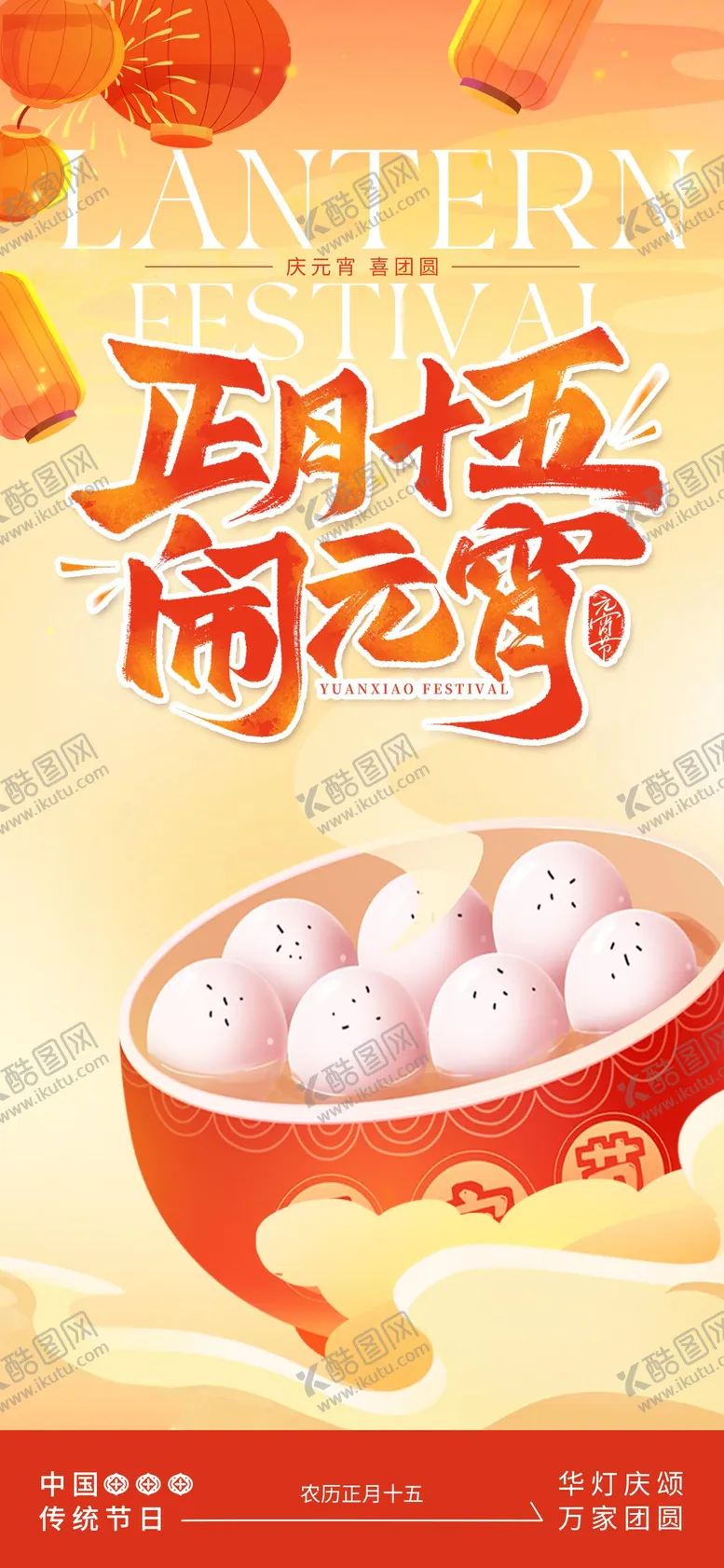 编号：77201401292236093860【酷图网】源文件下载-元宵节海报