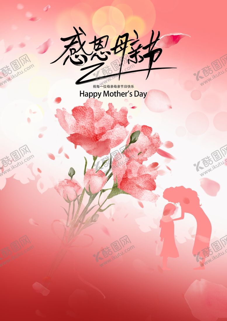 编号：85012105241341341521【酷图网】源文件下载-母亲节