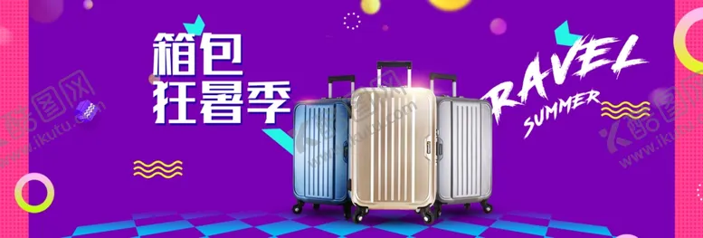 编号：16895404131754128649【酷图网】源文件下载-箱包海报