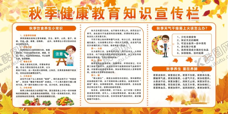 编号：56232002172313349201【酷图网】源文件下载-秋季健康宣传栏