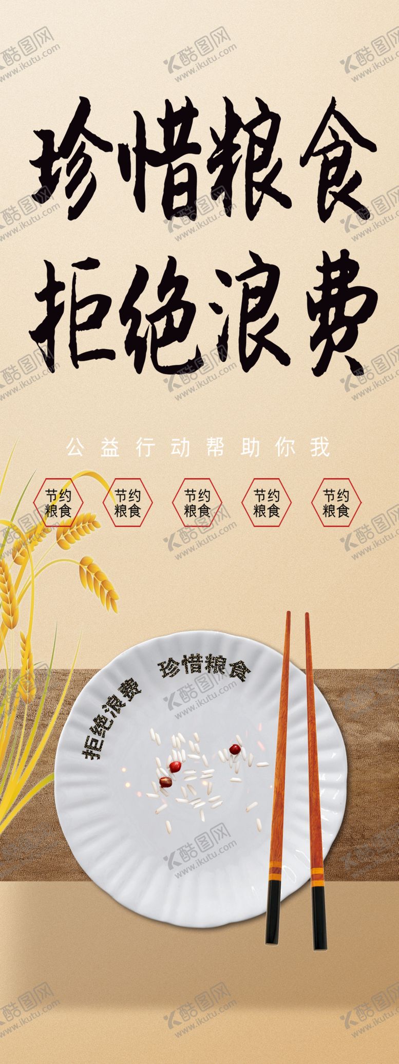 编号：17491405090235055353【酷图网】源文件下载-珍惜粮食