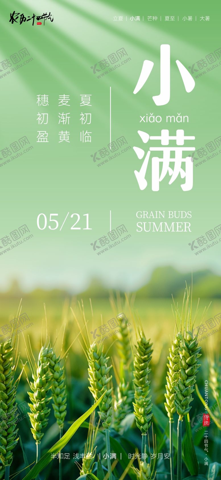 编号：91048905222316165240【酷图网】源文件下载-二十四节气小满海报