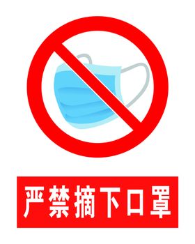 严禁摘下口罩