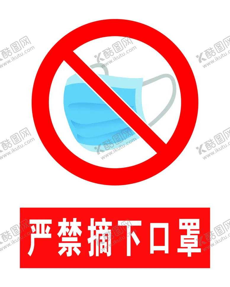 编号：52817009292153359856【酷图网】源文件下载-严禁摘下口罩