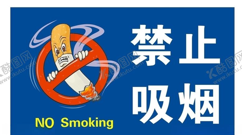 编号：81208607130326322683【酷图网】源文件下载-禁止吸烟标牌