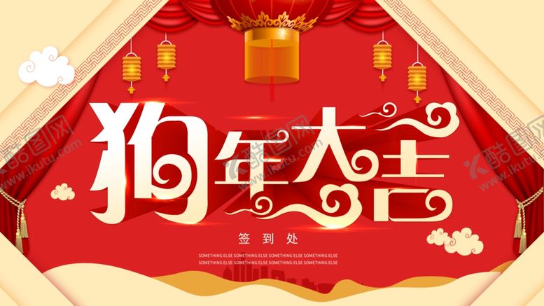编号：81211904131645149174【酷图网】源文件下载-狗年大吉