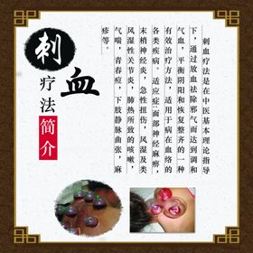 刺血疗法