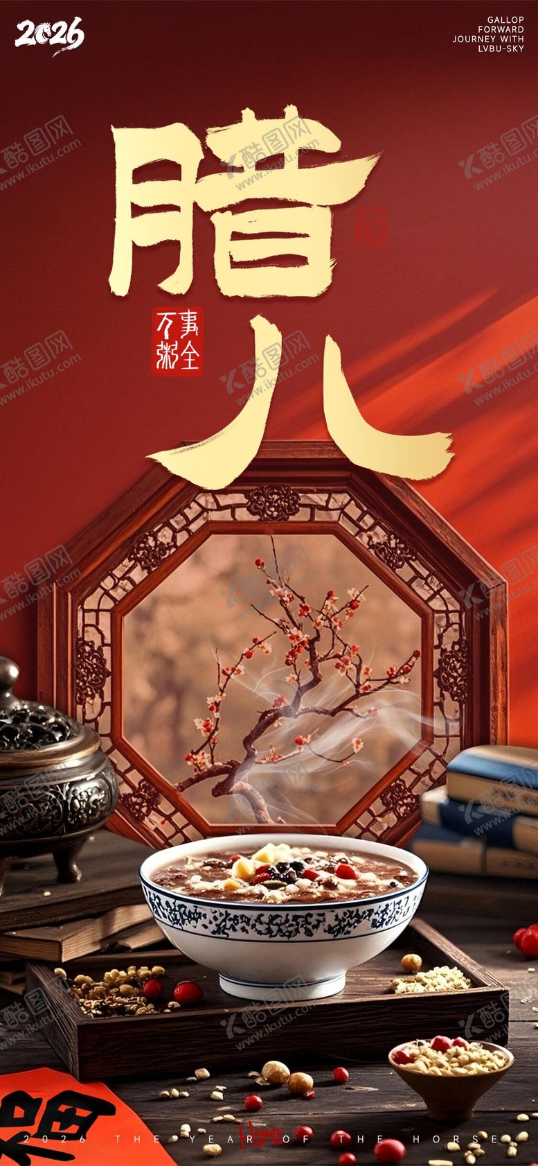 编号：98775401041138434341【酷图网】源文件下载-腊八节海报