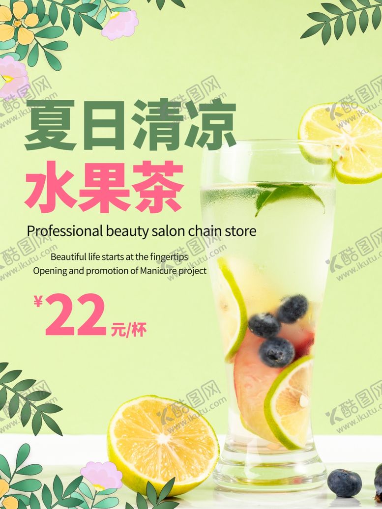 编号：83812506250024016124【酷图网】源文件下载-夏日清凉水果茶海报