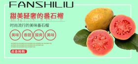 甜美轻奢的番石榴