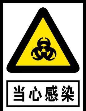 当心感染