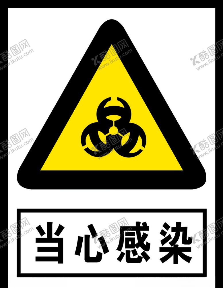 编号：92275509220322074746【酷图网】源文件下载-当心感染