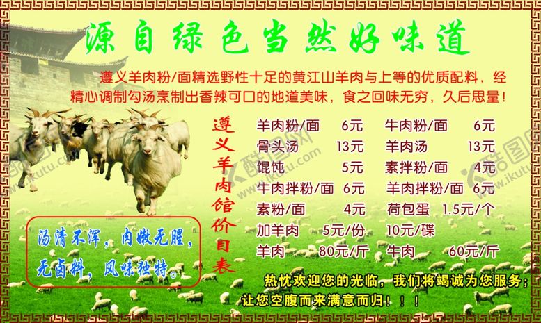 编号：97455110021514158104【酷图网】源文件下载-贵州遵义羊肉馆价目表