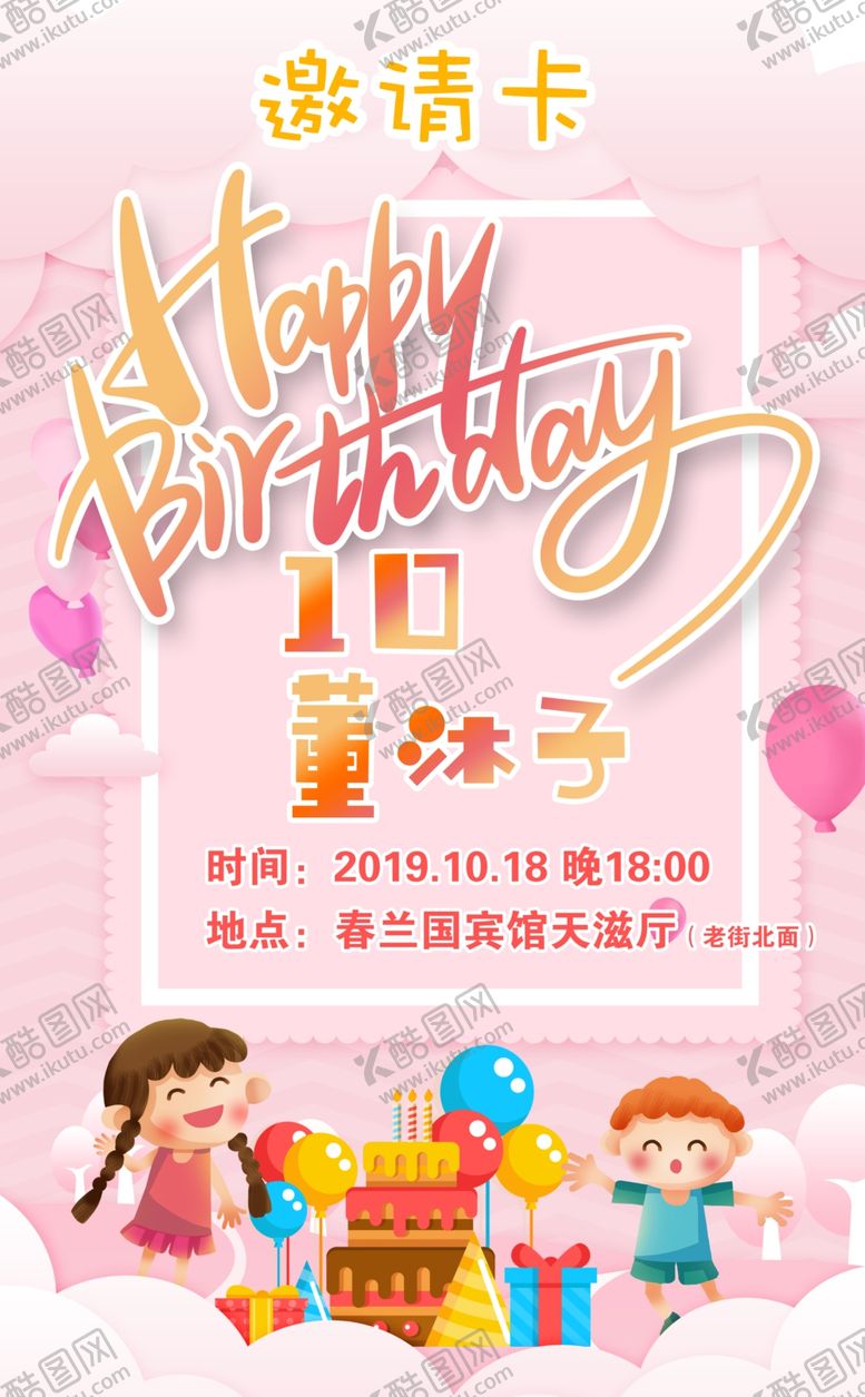 编号：31124606291308329104【酷图网】源文件下载-生日邀请卡