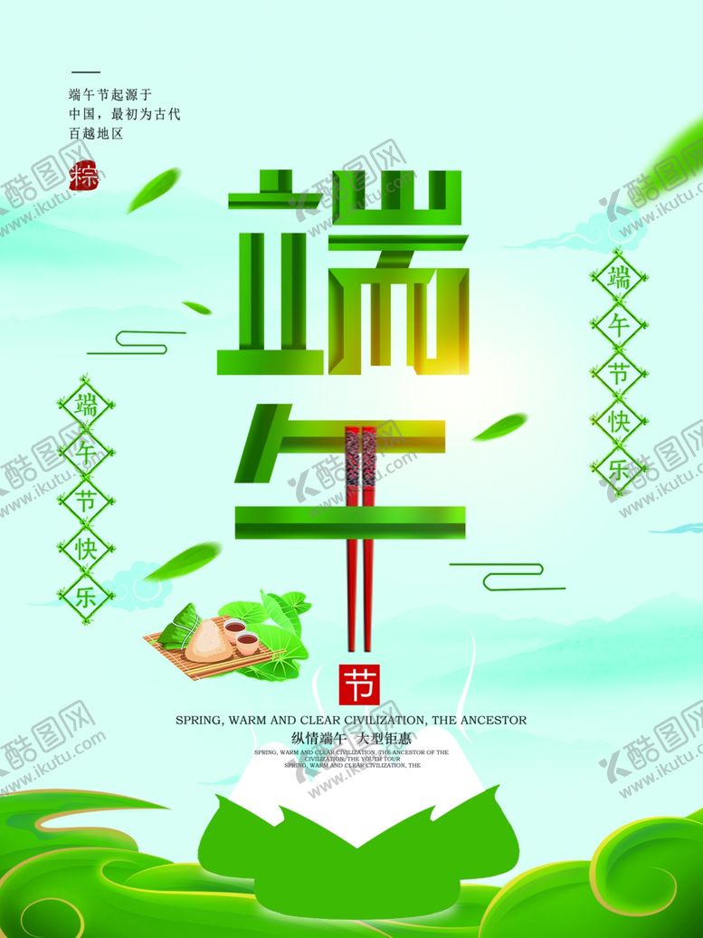 编号：24209309200712579168【酷图网】源文件下载-端午海报