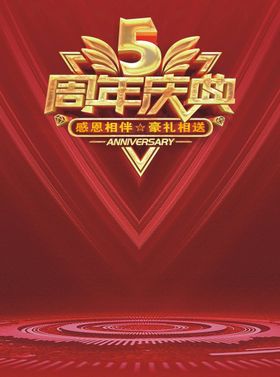 5周年庆典