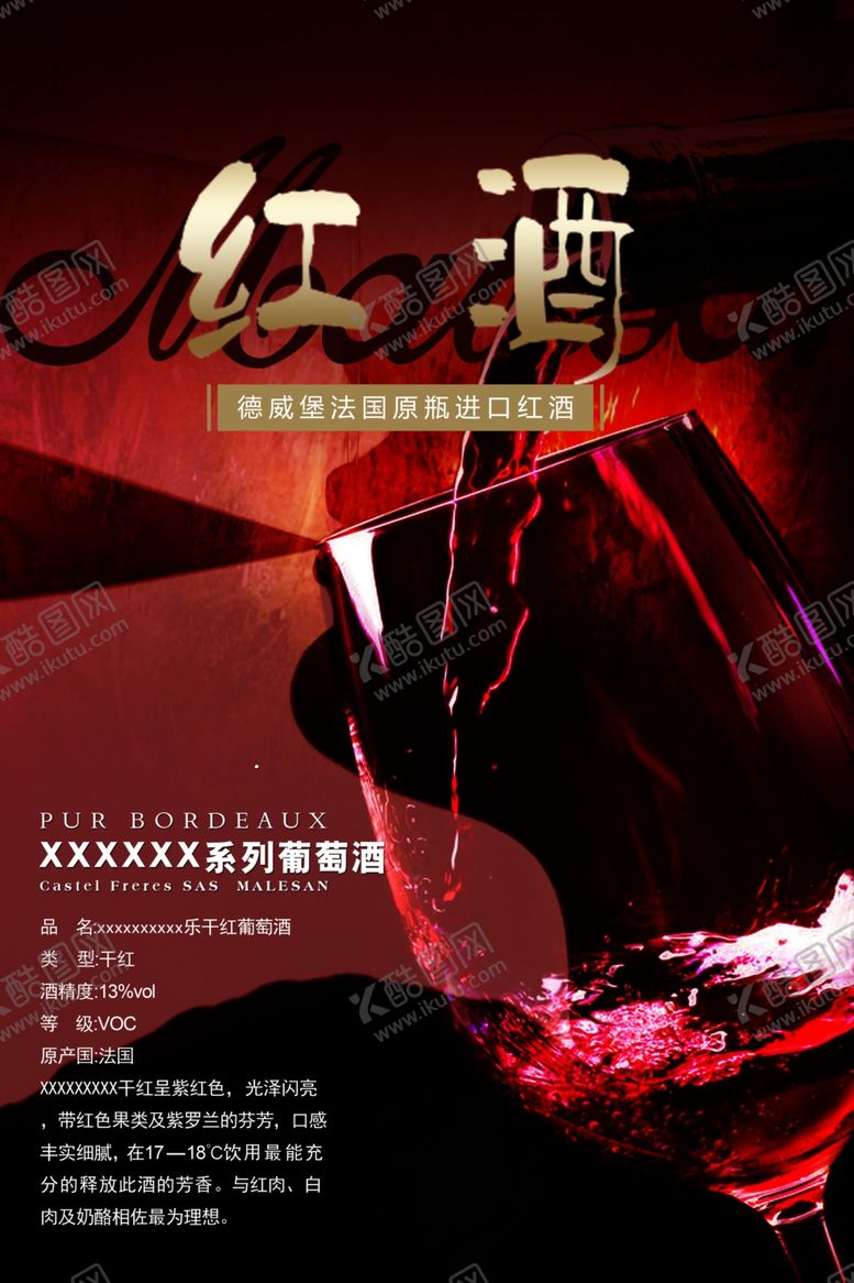 编号：89073210050346017751【酷图网】源文件下载-红酒干红葡萄酒海报