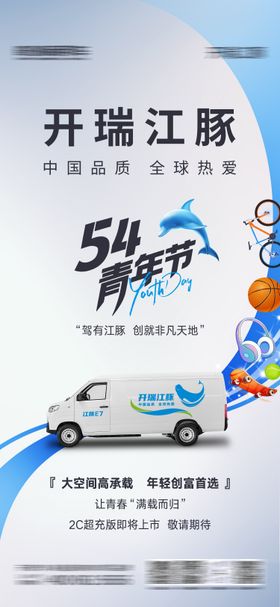汽车54青年节宣传海报