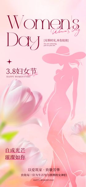 地产女神节唯美励志海报