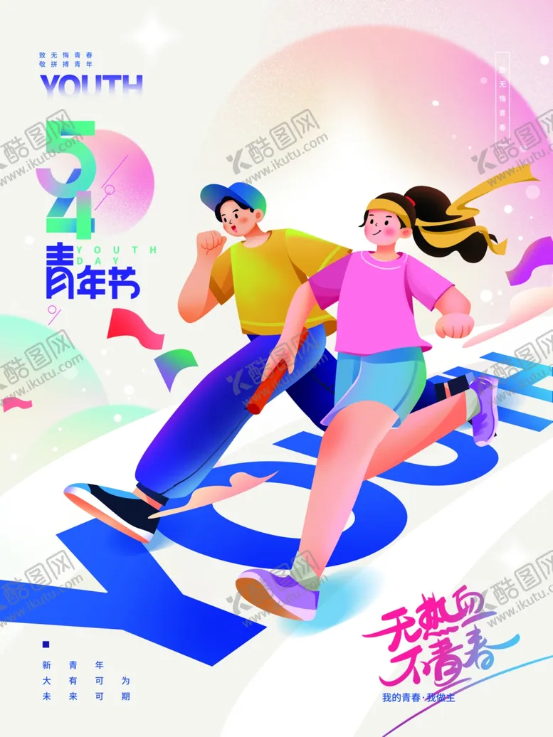 编号：76993912011116541302【酷图网】源文件下载-青年节