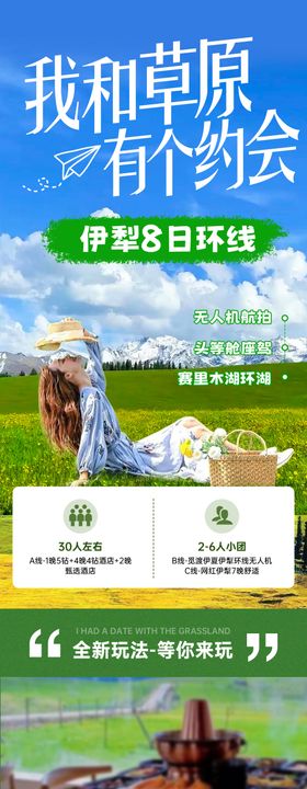 新疆伊犁清新旅游详情页长图