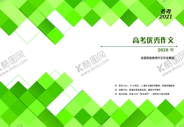 编号：40639804190947377066【酷图网】源文件下载-高考优秀作文