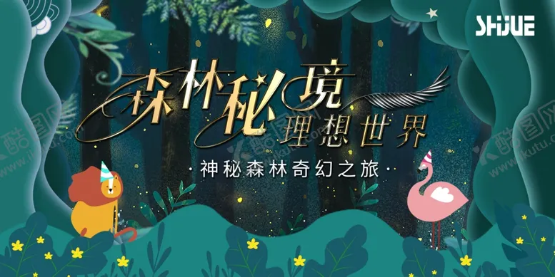 编号：75441601261031338646【酷图网】源文件下载-森林主题背景