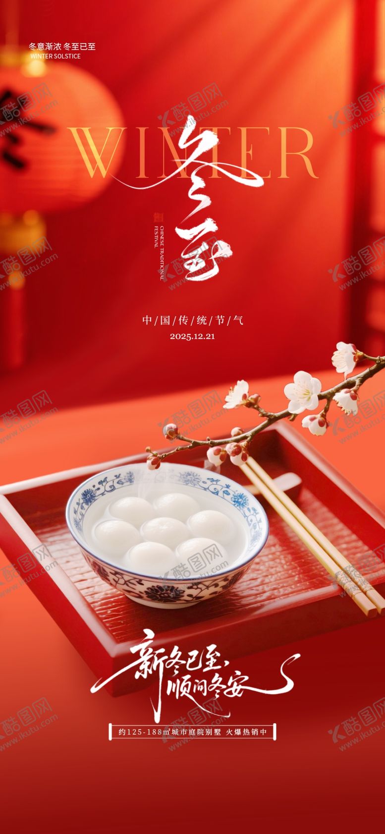 编号：43183704012343152858【酷图网】源文件下载-冬至