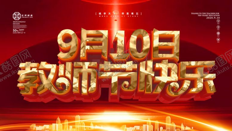 编号：11692306191549422868【酷图网】源文件下载-教师节快乐