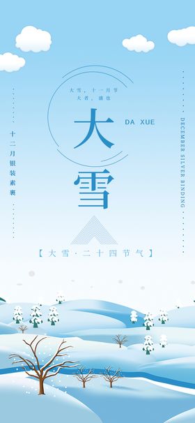 大雪海报