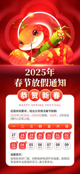 2025蛇年新春放假通知