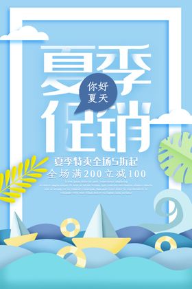 夏天促销