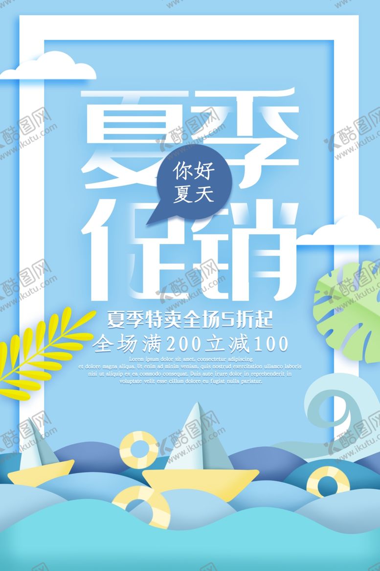 编号：64026907121202117257【酷图网】源文件下载-夏天促销