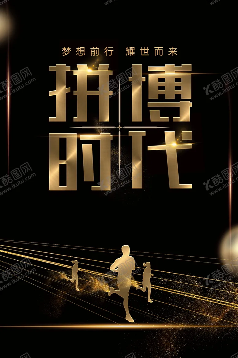 编号：89245504092238521549【酷图网】源文件下载-拼搏时代