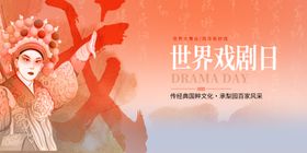 世界戏剧日戏曲风采展板海报
