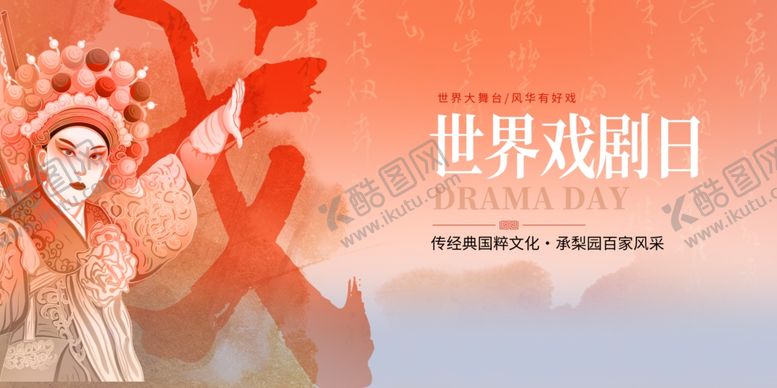 编号：75348204021848474990【酷图网】源文件下载-世界戏剧日戏曲风采展板海报