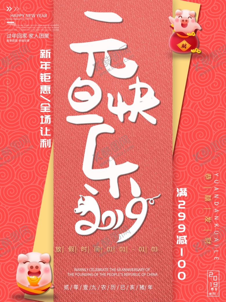 编号：46747410030345432777【酷图网】源文件下载-元旦快乐