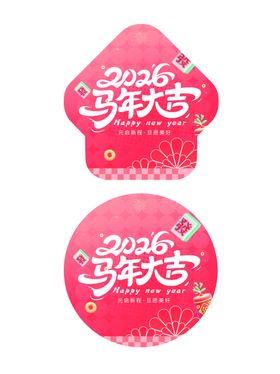 2026马年大吉新年快乐海报