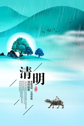 清明节宣传海报