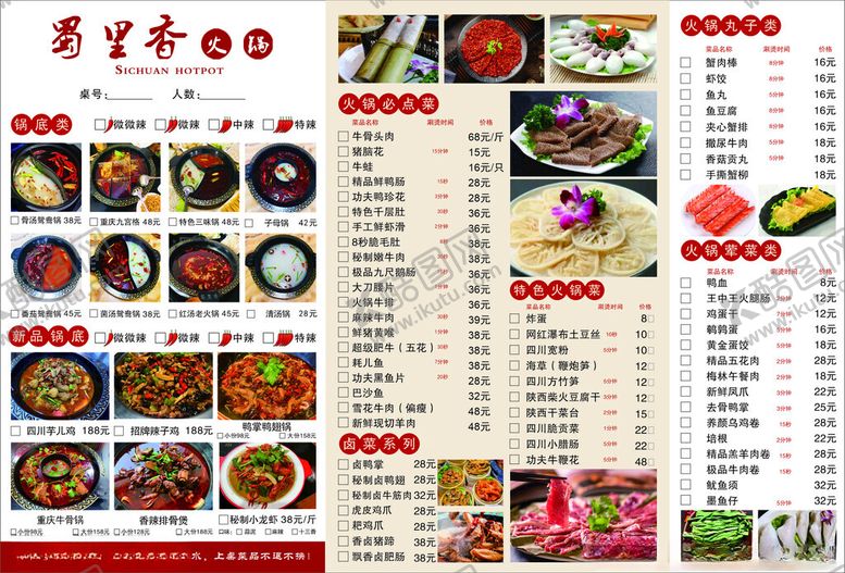 编号：75948101201216479879【酷图网】源文件下载-蜀里香火锅