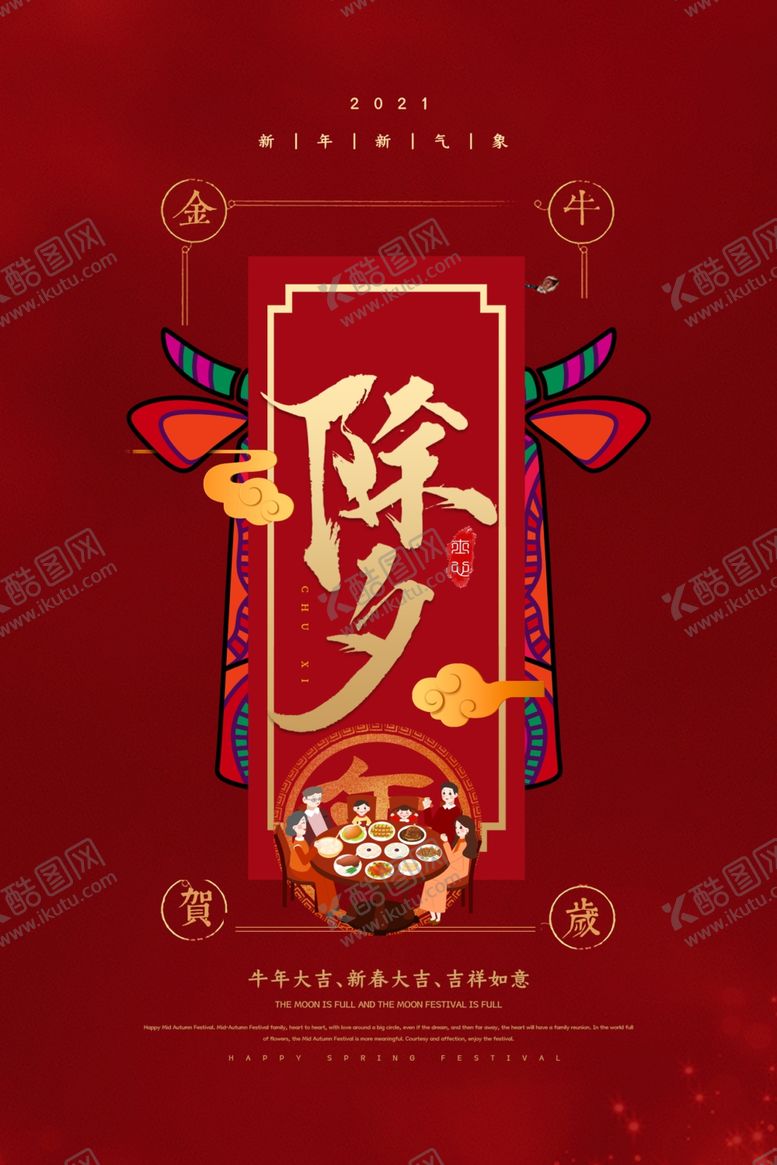 编号：45185203190815449509【酷图网】源文件下载-牛年除夕海报封面