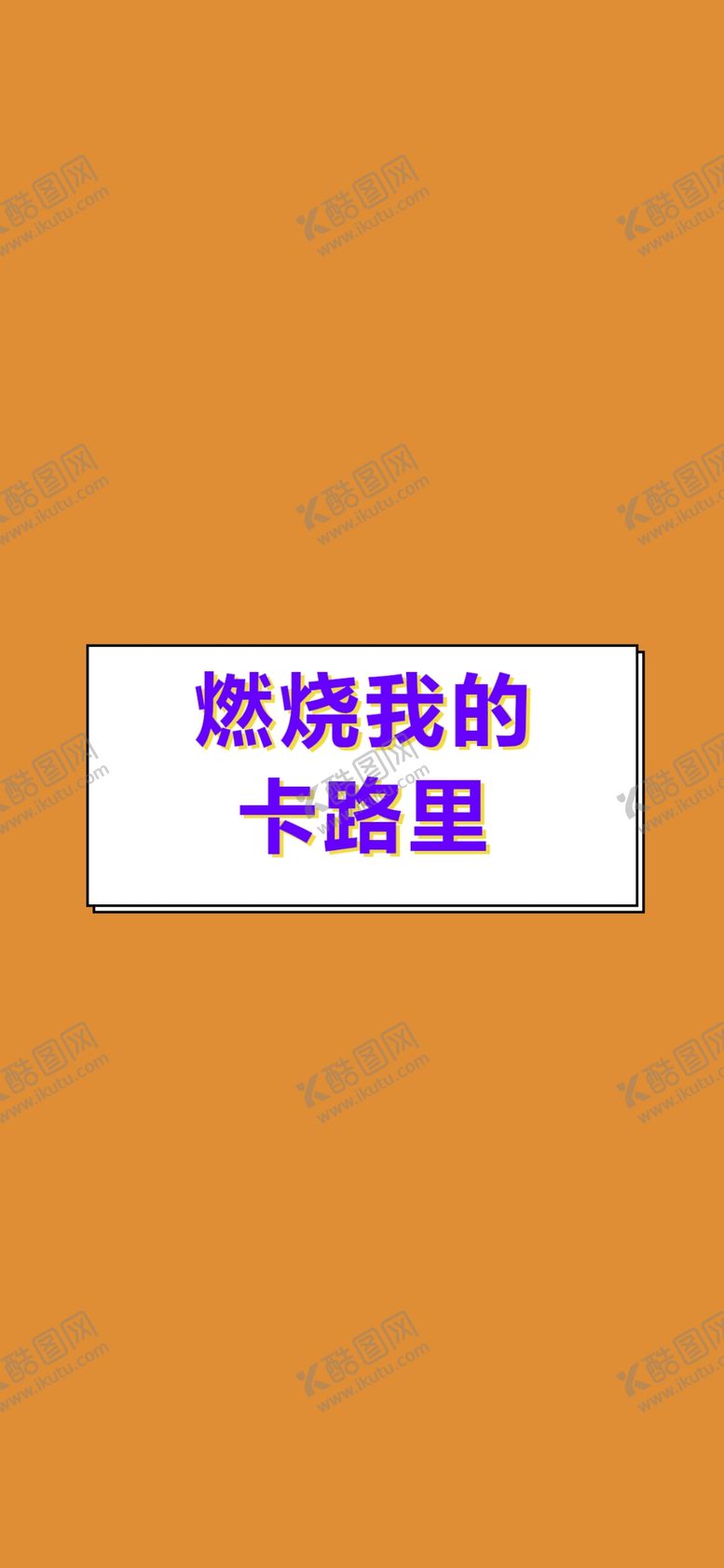 编号：39967305141450561484【酷图网】源文件下载-手机壁纸