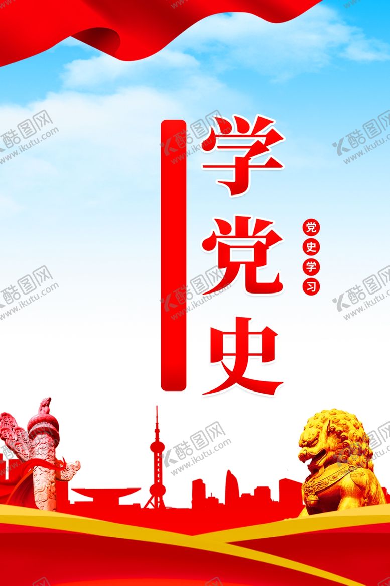 编号：70700201300538475142【酷图网】源文件下载-学党史
