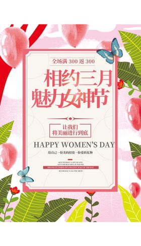 38女神节妇女节促销海报