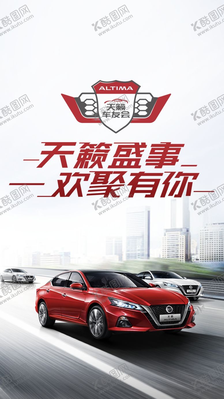 编号：25901310172230143556【酷图网】源文件下载-天籁车友会海报