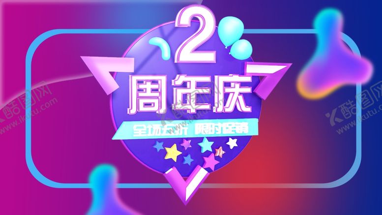 编号：17040909240008068313【酷图网】源文件下载-周年店庆